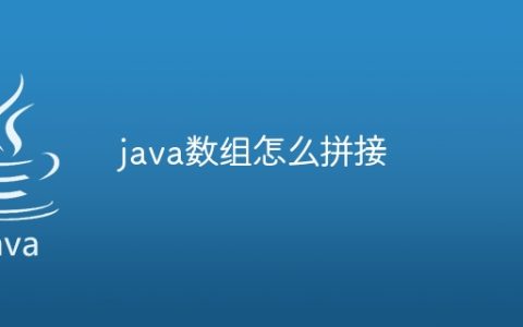 java数组怎么拼接