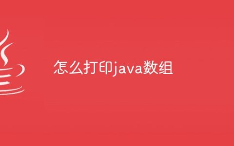 怎么打印java数组