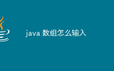 java 数组怎么输入