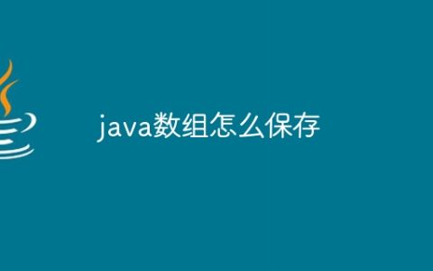 java数组怎么保存