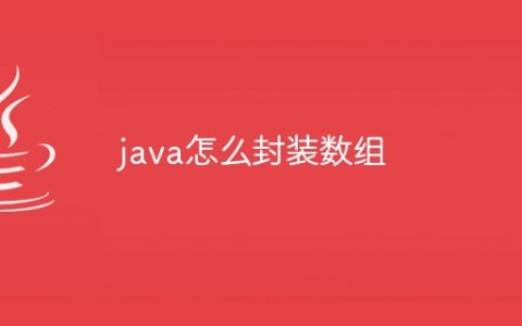 java怎么封装数组