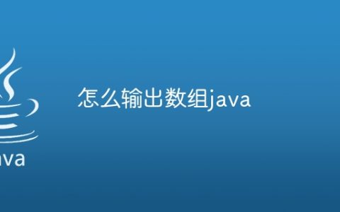怎么输出数组java