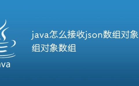 java怎么接收json数组对象数组对象数组