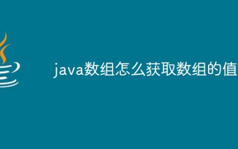 java数组怎么获取数组的值