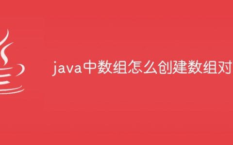 java中数组怎么创建数组对象