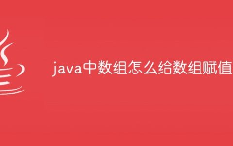 java中数组怎么给数组赋值