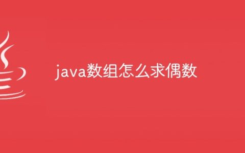 java数组怎么求偶数