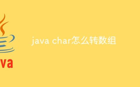 java char怎么转数组