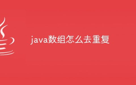 java数组怎么去重复