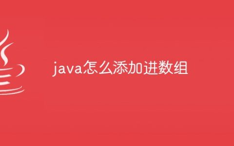 java怎么添加进数组