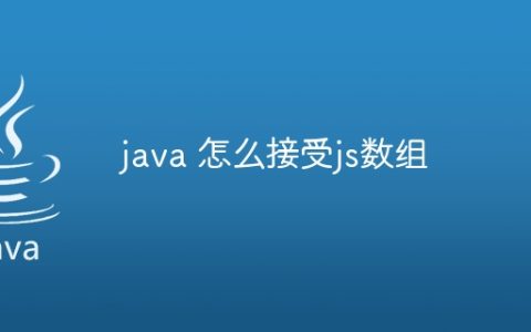 java 怎么接受js数组
