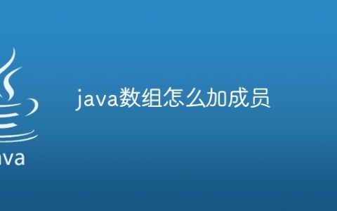 java数组怎么加成员