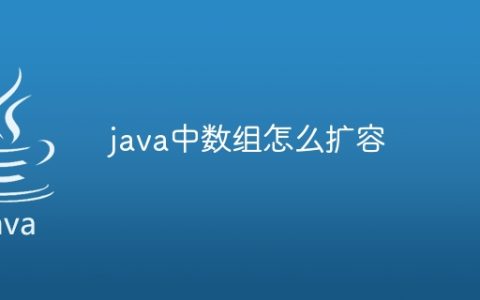java中数组怎么扩容