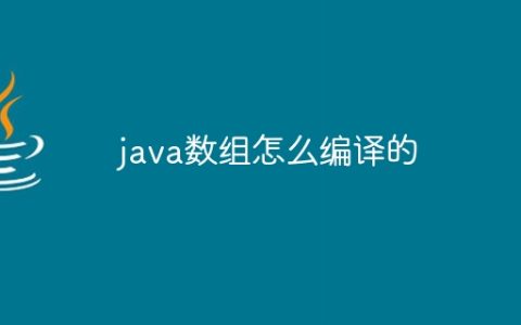 java数组怎么编译的