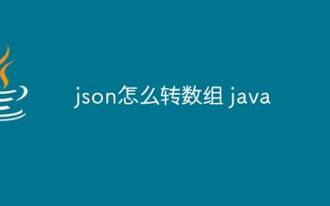 json怎么转数组 java