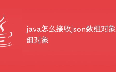 java怎么接收json数组对象数组对象