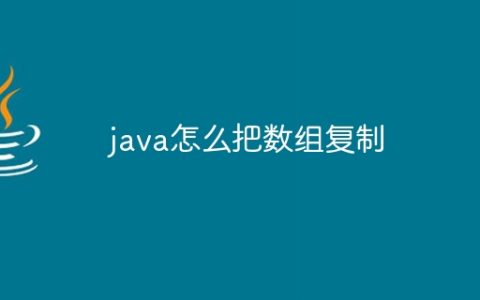 java怎么把数组复制