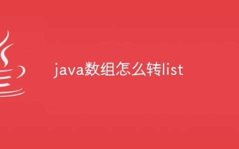 java数组怎么转list