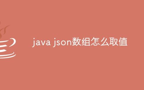 java json数组怎么取值