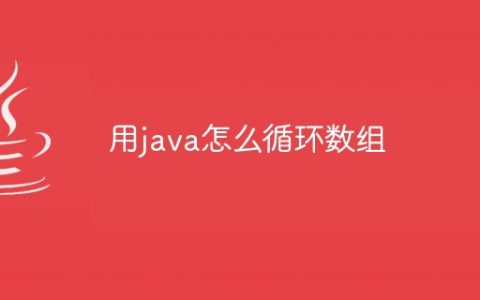 用java怎么循环数组