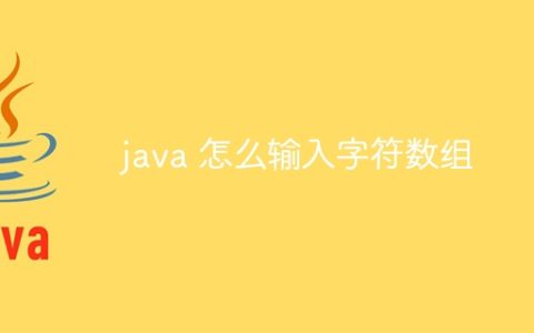 java 怎么输入字符数组