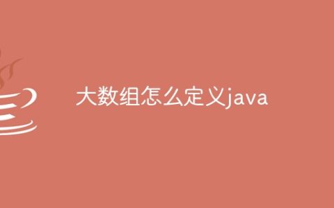 大数组怎么定义java