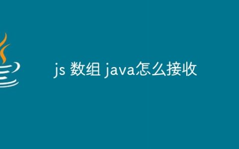 js 数组 java怎么接收
