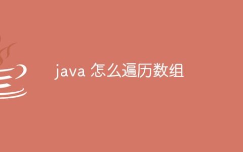 java 怎么遍历数组