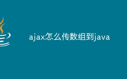 ajax怎么传数组到java
