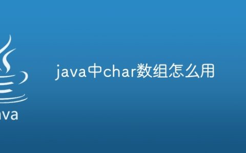 java中char数组怎么用