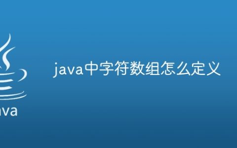 java中字符数组怎么定义
