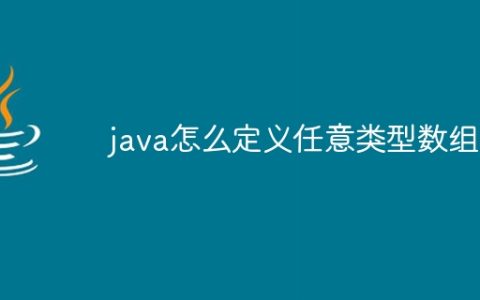 java怎么定义任意类型数组
