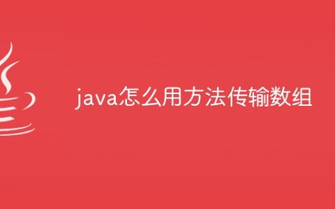 java怎么用方法传输数组