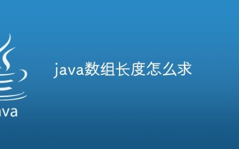 java数组长度怎么求