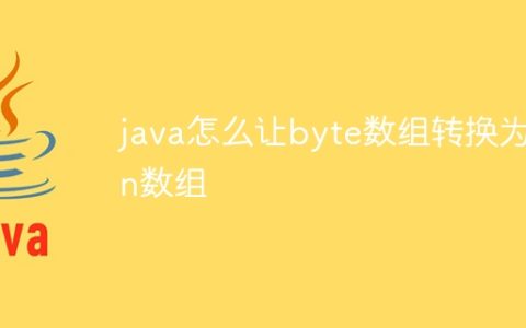 java怎么让byte数组转换为in数组