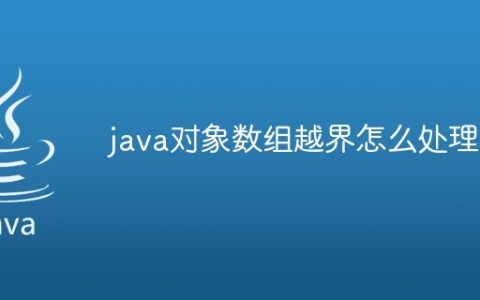 java对象数组越界怎么处理