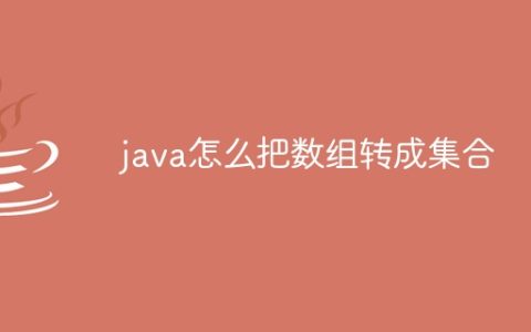 java怎么把数组转成集合