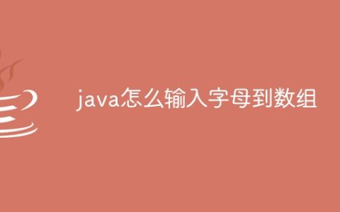java怎么输入字母到数组