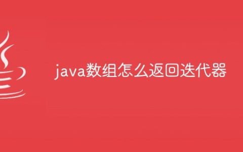 java数组怎么返回迭代器