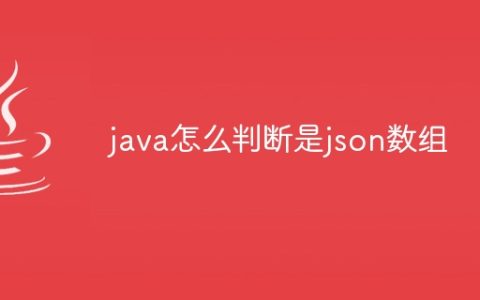 java怎么判断是json数组