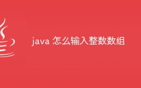 java 怎么输入整数数组