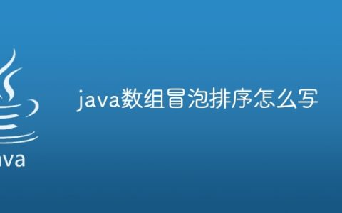 java数组冒泡排序怎么写