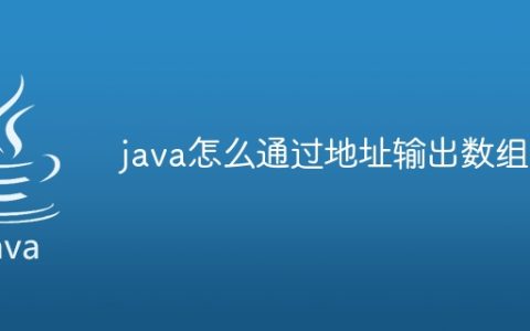 java怎么通过地址输出数组
