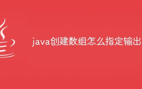 java创建数组怎么指定输出