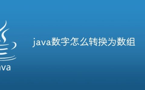 java数字怎么转换为数组