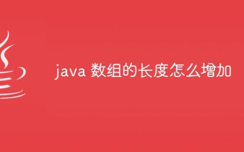 java 数组的长度怎么增加