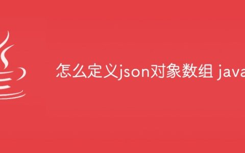 怎么定义json对象数组 java