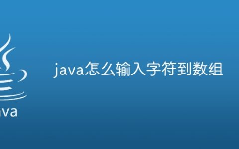 java怎么输入字符到数组