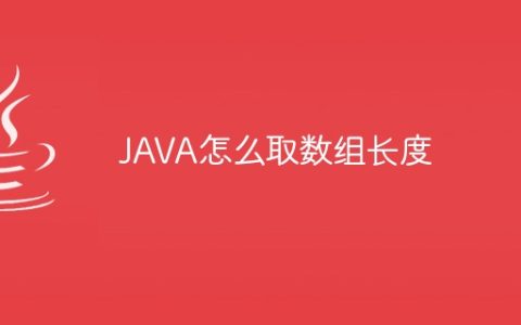 JAVA怎么取数组长度