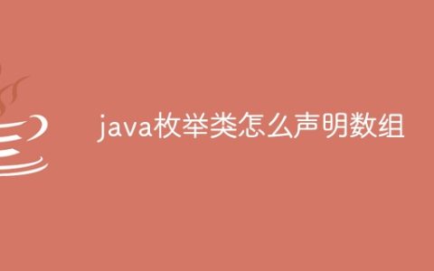 java枚举类怎么声明数组